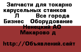 Запчасти для токарно карусельных станков 1525, 1Л532 . - Все города Бизнес » Оборудование   . Ненецкий АО,Макарово д.